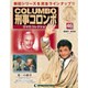 改訂版 刑事コロンボDVDコレクション 2015年 3/3号 [雑誌]