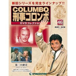 改訂版 刑事コロンボDVDコレクション 2015年 3/3号 [雑誌]