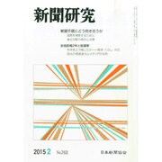 新聞研究 2015年 02月号 [雑誌]