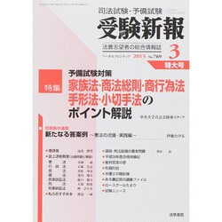 受験新報 2015年 03月号 [雑誌]