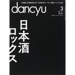 dancyu (ダンチュウ) 2015年 03月号 [雑誌]