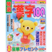 特選漢字100問 2015年 04月号 [雑誌]