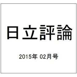 日立評論 2015年 02月号 [雑誌]