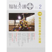 福祉介護TECHNO (テクノ) プラス 2015年 02月号 [雑誌]