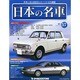 週刊日本の名車 2015年 2/24号（57） [雑誌]