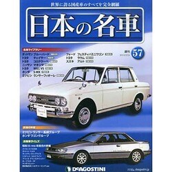週刊日本の名車 2015年 2/24号（57） [雑誌]