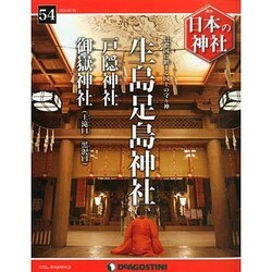 週刊日本の神社 2015年 2/24号 [雑誌]