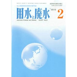 用水と廃水 2015年 02月号 [雑誌]