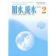 用水と廃水 2015年 02月号 [雑誌]