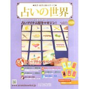 占いの世界 2015年 2/11号（126） [雑誌]