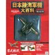 日本陸海軍機大百科 2015年 2/18号（141） [雑誌]