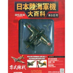 日本陸海軍機大百科 2015年 2/18号（141） [雑誌]