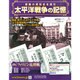 太平洋戦争の記憶 2015年 2/11号 [雑誌]
