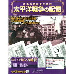 太平洋戦争の記憶 2015年 2/11号 [雑誌]