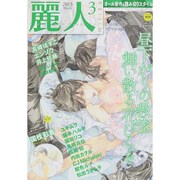 麗人 2015年 03月号 [雑誌]