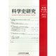 科学史研究 2015年 01月号 [雑誌]