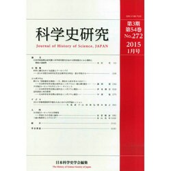 科学史研究 2015年 01月号 [雑誌]
