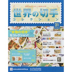 世界の切手コレクション 2015年 2/11号（21） [雑誌]