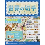 世界の切手コレクション 2015年 2/11号（21） [雑誌]