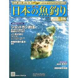 日本の魚釣り 2015年 2/11号 [雑誌]