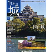 週刊日本の城 2015年 2/10号 [雑誌]