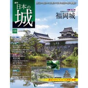 週刊日本の城 2015年 2/17号 [雑誌]
