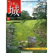 週刊日本の城 2015年 2/24号 [雑誌]