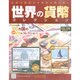 世界の貨幣コレクション 2015年 2/11号（105） [雑誌]