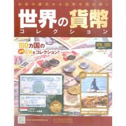 世界の貨幣コレクション 2015年 2/11号（105） [雑誌]