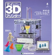 週刊 マイ3Dプリンター 2015年 2/17号 [雑誌]