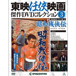 東映仁侠映画傑作DVDコレクシヨン 2015年 3/3号 [雑誌]
