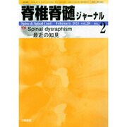 脊椎脊髄ジャーナル 2015年 02月号 [雑誌]