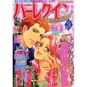 ハーレクインオリジナル 2015年 03月号 [雑誌]