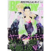 MAGAZINE BE×BOY (マガジンビーボーイ) 2015年 03月号 [雑誌]