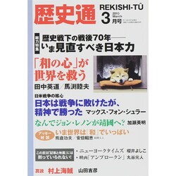歴史通 2015年 03月号 [雑誌]