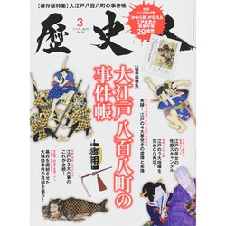 歴史人 2015年 03月号 [雑誌]
