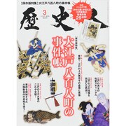 歴史人 2015年 03月号 [雑誌]