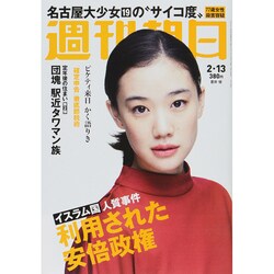 週刊朝日 2015年 2/13号 [雑誌]