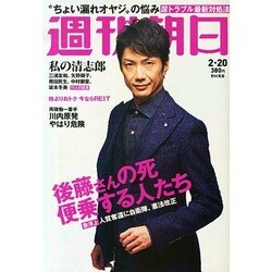 週刊朝日 2015年 2/20号 [雑誌]