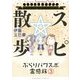 スピ☆散歩―ぶらりパワスポ霊感旅〈3〉(HONKOWAコミックス) [コミック]