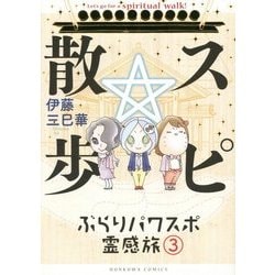 ヨドバシ Com スピ 散歩 ぶらりパワスポ霊感旅 3 Honkowaコミックス コミック 通販 全品無料配達