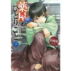 薬屋のひとりごと〈2〉(ヒーロー文庫) [文庫]
