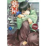 薬屋のひとりごと〈2〉(ヒーロー文庫) [文庫]
