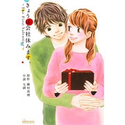 きょうは会社休みます。―The First Valentine(ココハナマーガレットノベルス) [単行本]