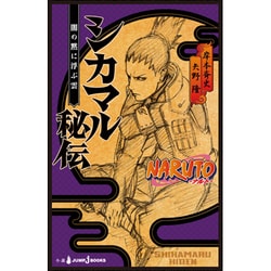 ヨドバシ Com Naruto ナルト シカマル秘伝 Jump J Books 単行本 通販 全品無料配達
