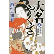 大名やくざ4 飛んで火に入る悪い奴 (幻冬舎時代小説文庫) [文庫]