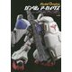 ガンダムアーカイヴス―『一年戦争/ルビコン作戦/デラーズ紛争/コスモ・バビロニア建国戦争/ザンスカール戦争ほか』編 [単行本]