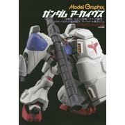 ガンダムアーカイヴス―『一年戦争/ルビコン作戦/デラーズ紛争/コスモ・バビロニア建国戦争/ザンスカール戦争ほか』編 [単行本]