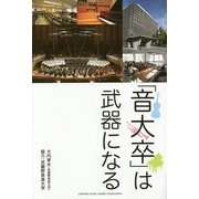 「音大卒」は武器になる [単行本]