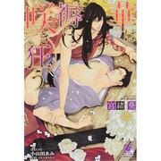 華は褥に咲き狂う (ガッシュ文庫) [文庫]